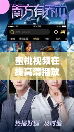 蜜桃视频在线高清播放：畅享极致视觉盛宴