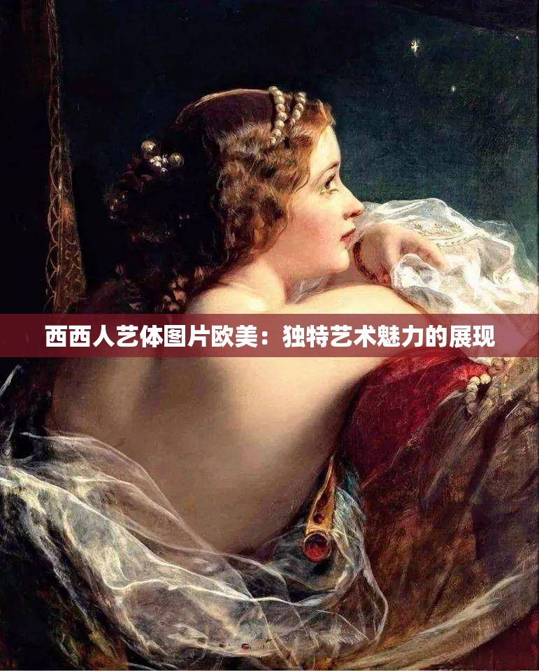 西西人艺体图片欧美：独特艺术魅力的展现