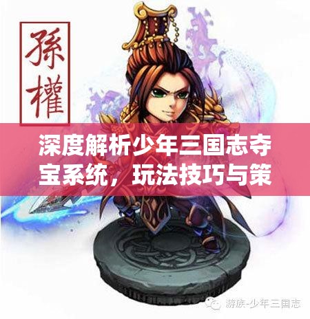 深度解析少年三国志夺宝系统，玩法技巧与策略指南全览