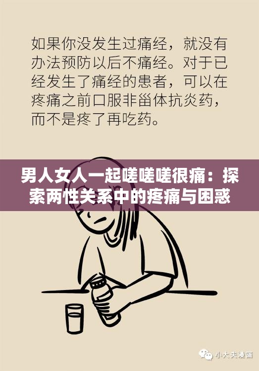 男人女人一起嗟嗟嗟很痛：探索两性关系中的疼痛与困惑