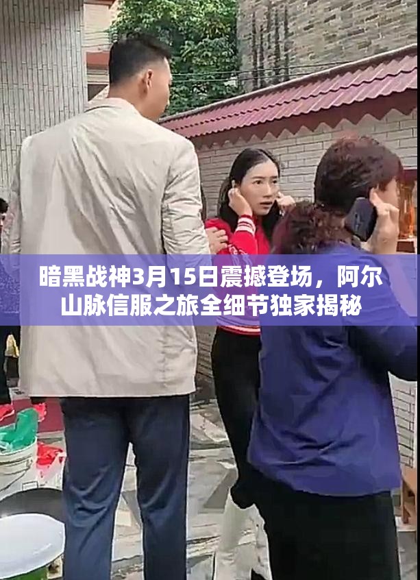 暗黑战神3月15日震撼登场，阿尔山脉信服之旅全细节独家揭秘