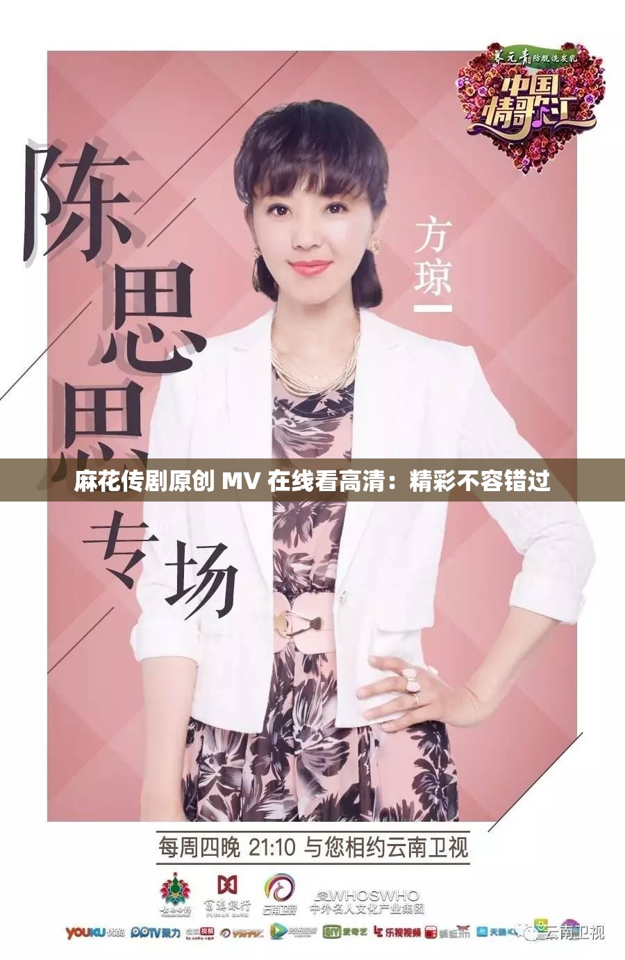 麻花传剧原创 MV 在线看高清：精彩不容错过