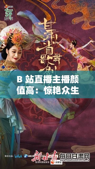 B 站直播主播颜值高：惊艳众生的魅力展现舞台