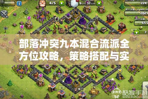 部落冲突九本混合流派全方位攻略，策略搭配与实战技巧深度解析