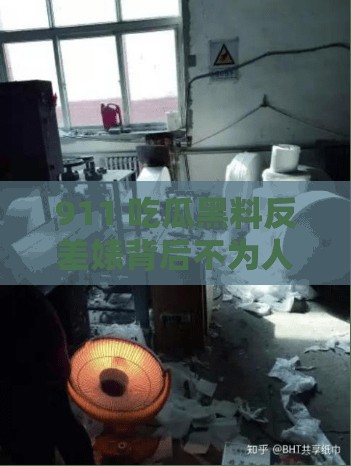 911 吃瓜黑料反差婊背后不为人知的故事