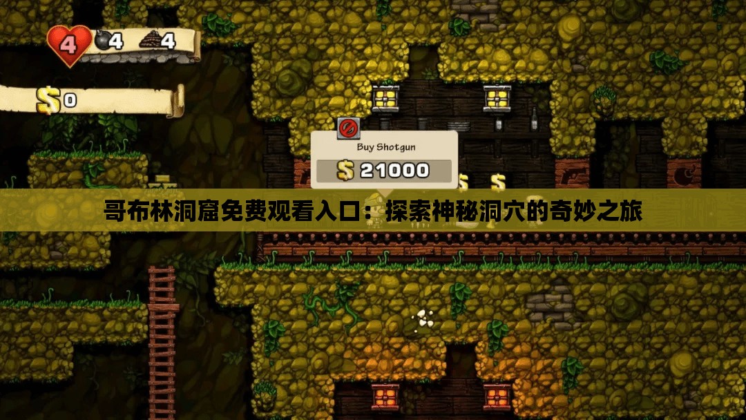 哥布林洞窟免费观看入口：探索神秘洞穴的奇妙之旅