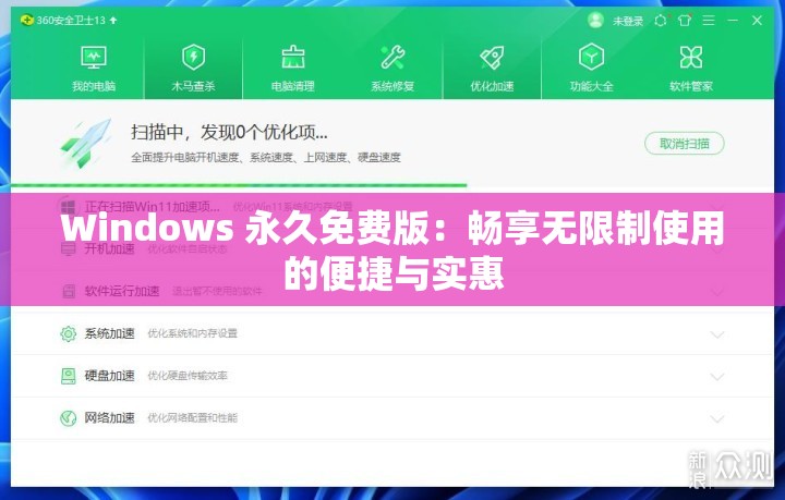 Windows 永久免费版：畅享无限制使用的便捷与实惠