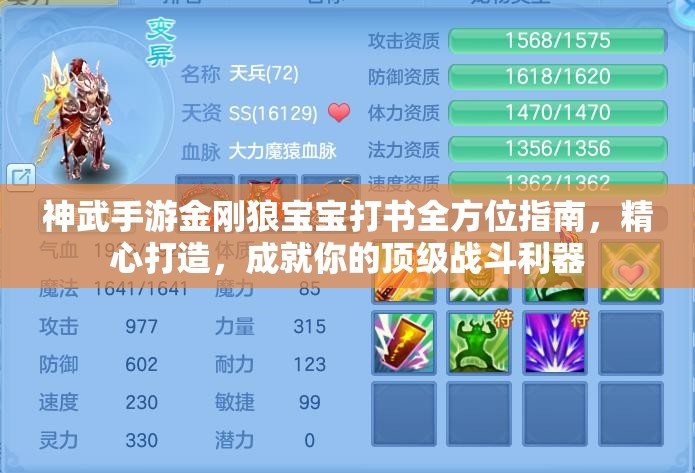 神武手游金刚狼宝宝打书全方位指南，精心打造，成就你的顶级战斗利器