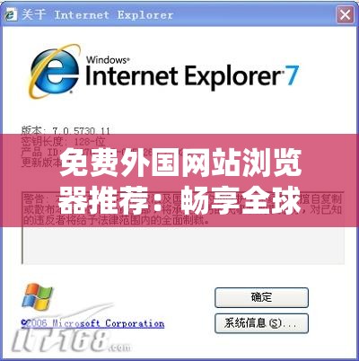 免费外国网站浏览器推荐：畅享全球互联网