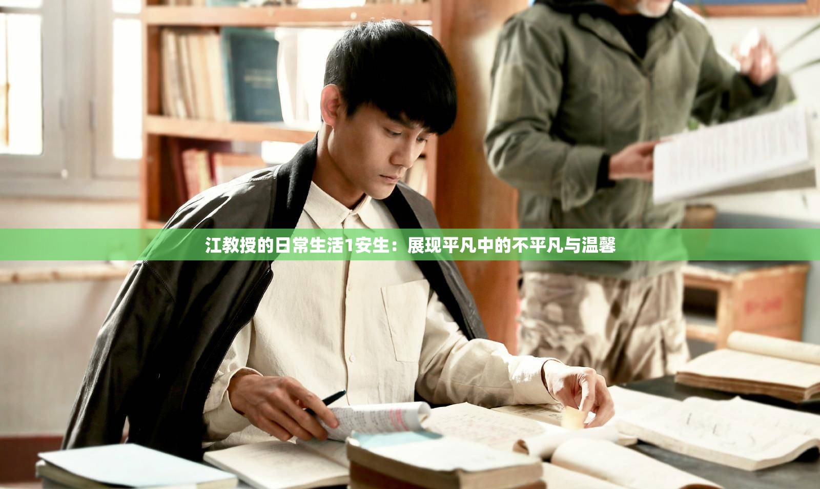 江教授的日常生活1安生：展现平凡中的不平凡与温馨