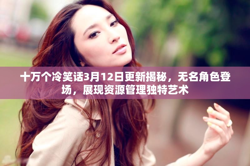 十万个冷笑话3月12日更新揭秘，无名角色登场，展现资源管理独特艺术