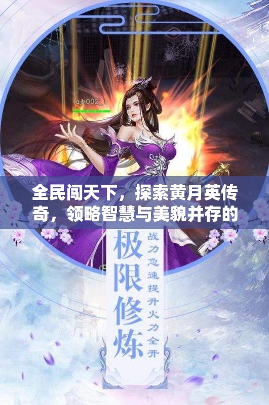 全民闯天下，探索黄月英传奇，领略智慧与美貌并存的绝美战姬风采