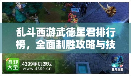 乱斗西游武德星君排行榜，全面制胜攻略与技巧深度解析