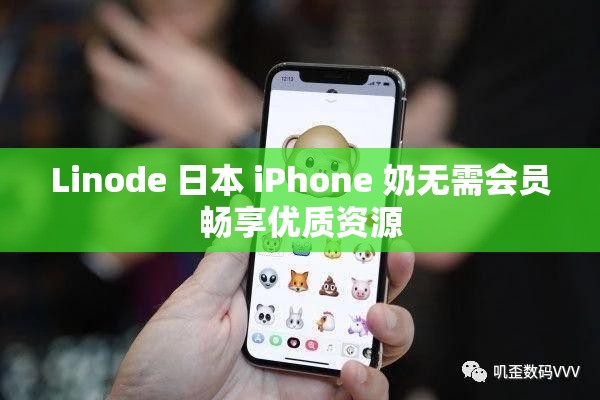 Linode 日本 iPhone 奶无需会员畅享优质资源