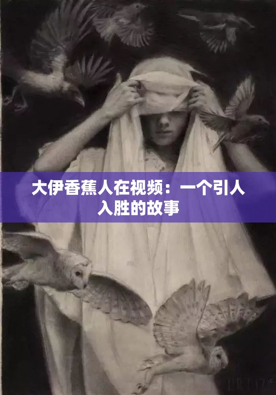 大伊香蕉人在视频：一个引人入胜的故事