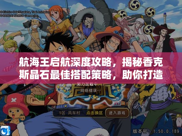 航海王启航深度攻略，揭秘香克斯晶石最佳搭配策略，助你打造战无不胜的海盗团队！