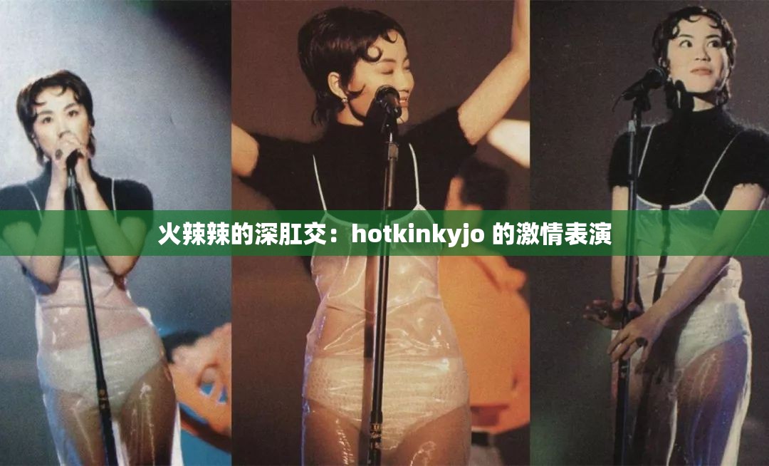火辣辣的深肛交：hotkinkyjo 的激情表演
