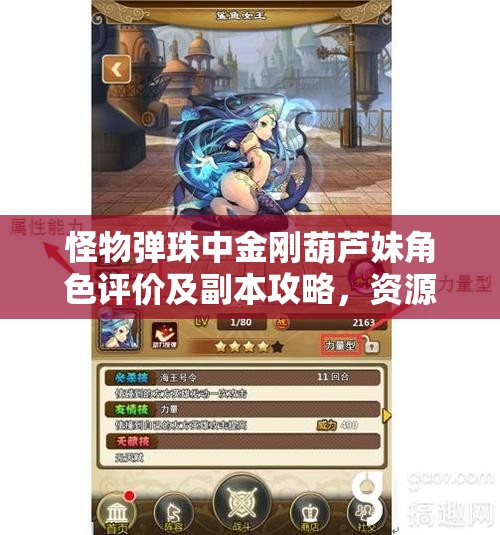 怪物弹珠中金刚葫芦妹角色评价及副本攻略，资源管理的重要性与高效利用技巧