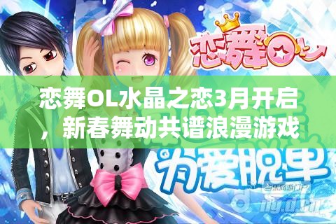 恋舞OL水晶之恋3月开启，新春舞动共谱浪漫游戏新篇章