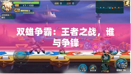 双雄争霸：王者之战，谁与争锋