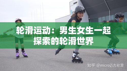 轮滑运动：男生女生一起探索的轮滑世界