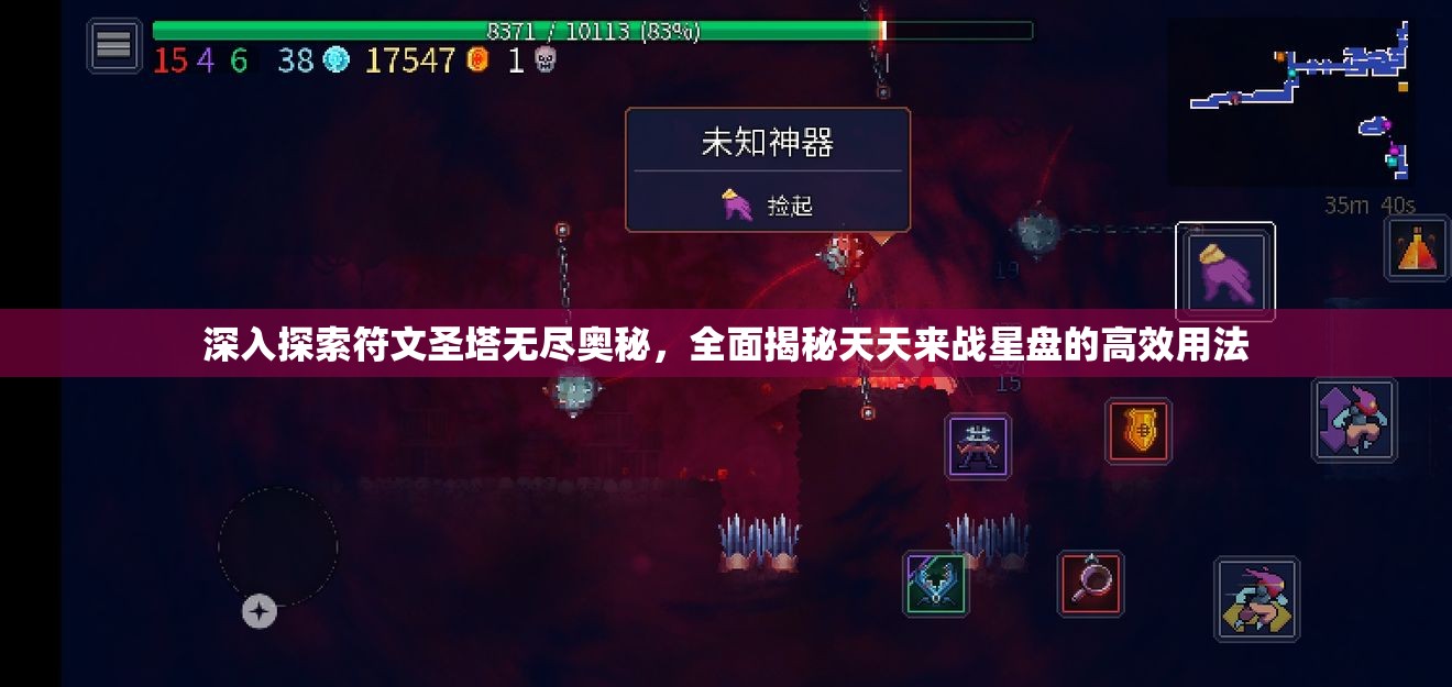 深入探索符文圣塔无尽奥秘，全面揭秘天天来战星盘的高效用法