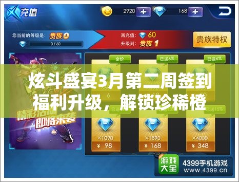 炫斗盛宴3月第二周签到福利升级，解锁珍稀橙衣碎片开启新篇章