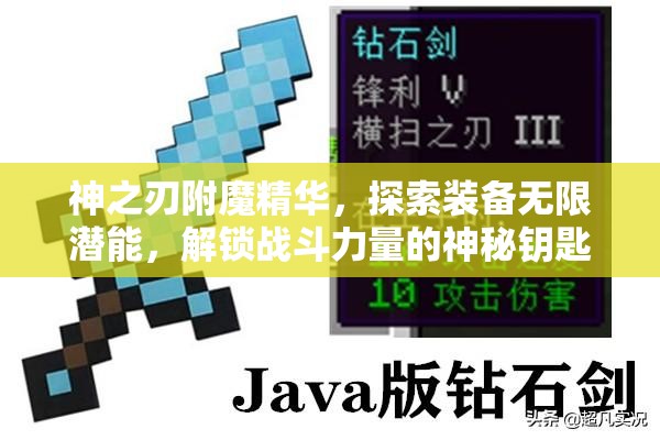 神之刃附魔精华，探索装备无限潜能，解锁战斗力量的神秘钥匙
