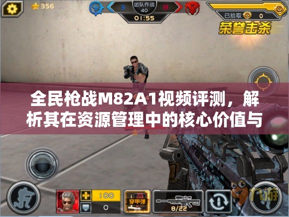 全民枪战M82A1视频评测，解析其在资源管理中的核心价值与高效运用策略