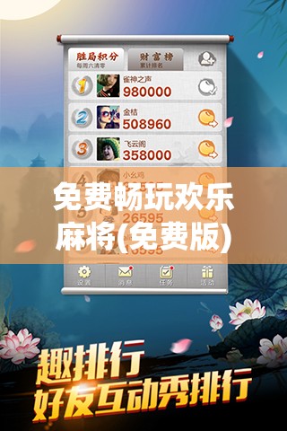 免费畅玩欢乐麻将(免费版)，与好友一同畅享麻将乐趣