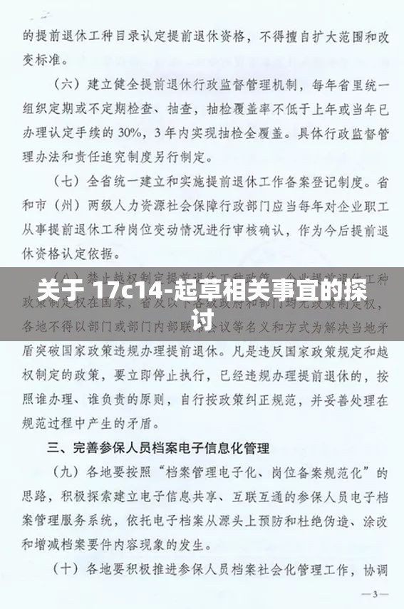 关于 17c14-起草相关事宜的探讨