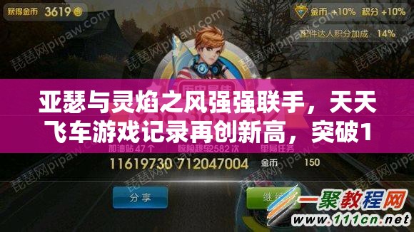 亚瑟与灵焰之风强强联手，天天飞车游戏记录再创新高，突破18亿分神话！