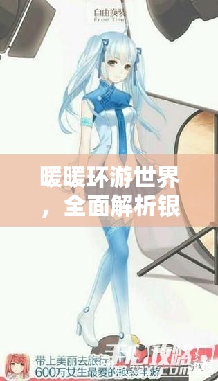 暖暖环游世界，全面解析银河妖精套装获得途径及高效资源管理策略