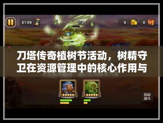 刀塔传奇植树节活动，树精守卫在资源管理中的核心作用与高效策略解析
