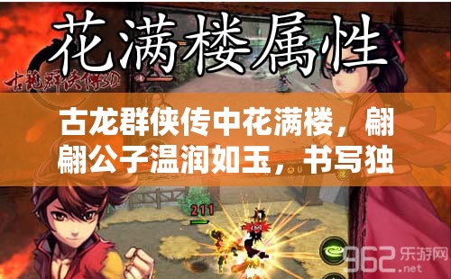 古龙群侠传中花满楼，翩翩公子温润如玉，书写独特江湖传奇篇章