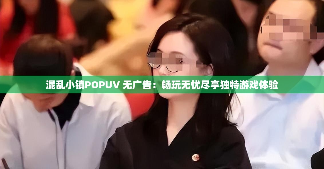 混乱小镇POPUV 无广告：畅玩无忧尽享独特游戏体验