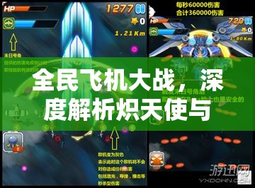 全民飞机大战，深度解析炽天使与圣诞老人技能叠加效果与策略