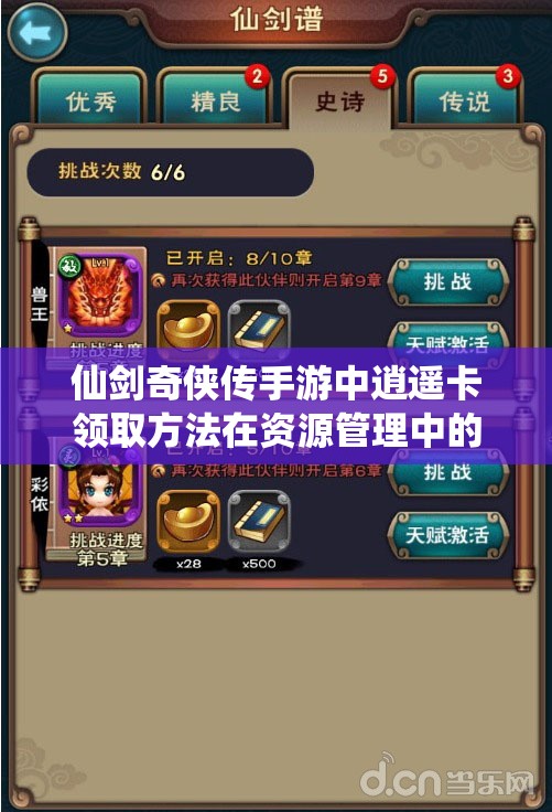 仙剑奇侠传手游中逍遥卡领取方法在资源管理中的核心价值与高效策略解析