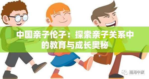 中国亲子伦孑：探索亲子关系中的教育与成长奥秘