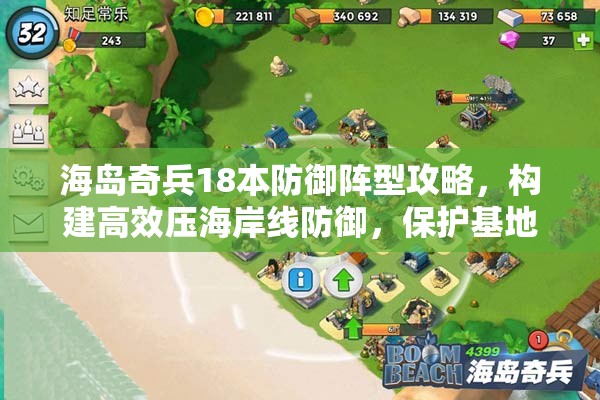 海岛奇兵18本防御阵型攻略，构建高效压海岸线防御，保护基地资源与安全