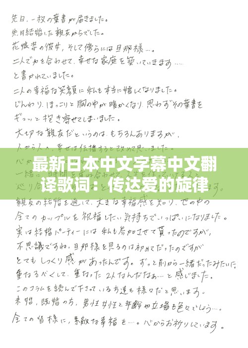 最新日本中文字幕中文翻译歌词：传达爱的旋律