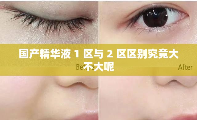 国产精华液 1 区与 2 区区别究竟大不大呢