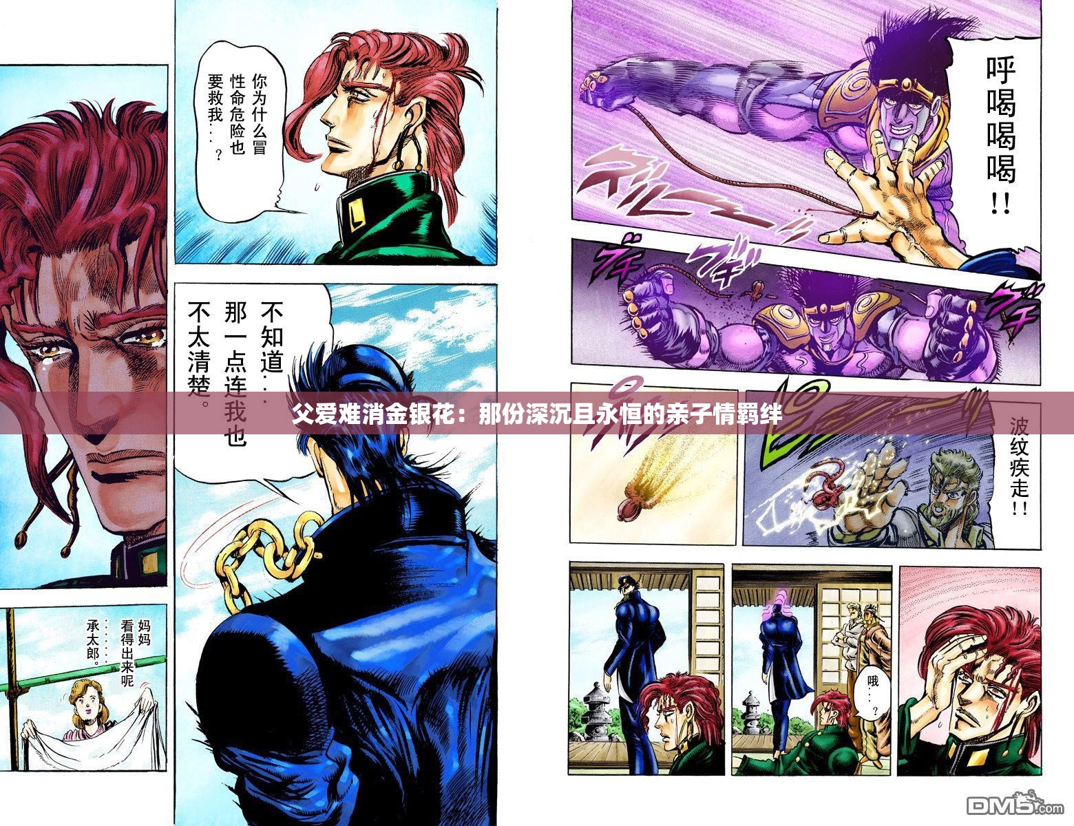 父爱难消金银花：那份深沉且永恒的亲子情羁绊