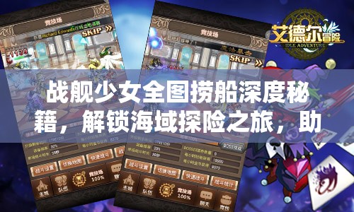 战舰少女全图捞船深度秘籍，解锁海域探险之旅，助你捕获稀有战舰