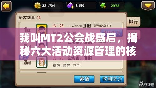 我叫MT2公会战盛启，揭秘六大活动资源管理的核心价值与高效策略