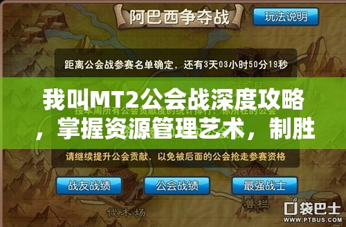 我叫MT2公会战深度攻略，掌握资源管理艺术，制胜公会战的关键策略