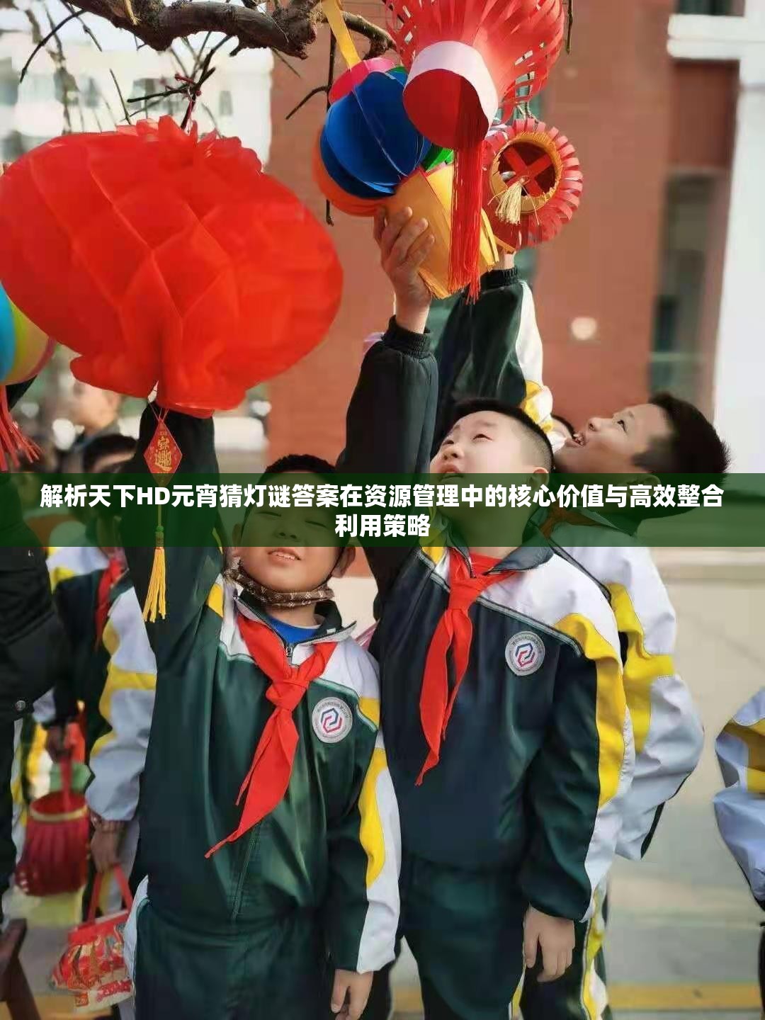 解析天下HD元宵猜灯谜答案在资源管理中的核心价值与高效整合利用策略
