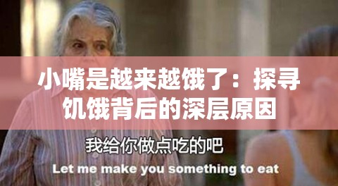 小嘴是越来越饿了：探寻饥饿背后的深层原因