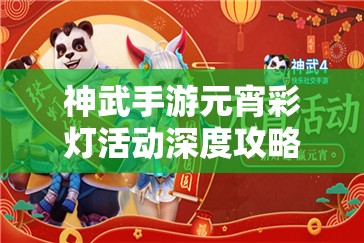 神武手游元宵彩灯活动深度攻略，掌握资源管理艺术，赢取丰厚奖励