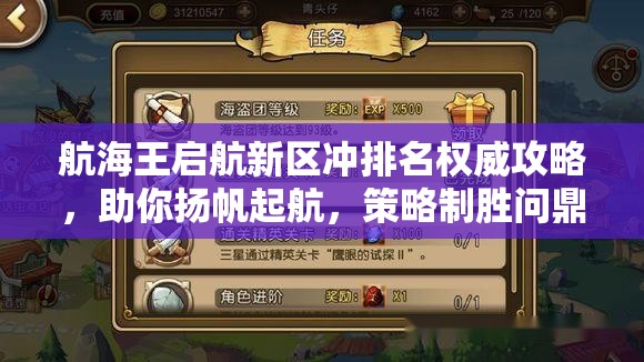 航海王启航新区冲排名权威攻略，助你扬帆起航，策略制胜问鼎游戏巅峰